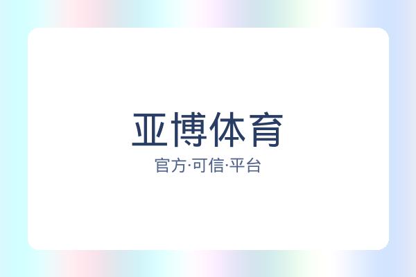 亚博体育